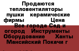 Продаются тепловентиляторы ( пушки ) керамические фирмы Favorite. › Цена ­ 1 - Все города Сад и огород » Инструменты. Оборудование   . Ханты-Мансийский,Покачи г.